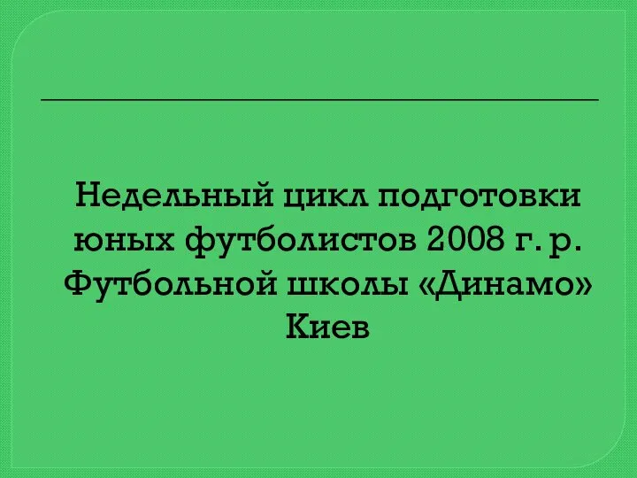 Недельный цикл подготовки юных футболистов 2008 г. р. Футбольной школы «Динамо» Киев