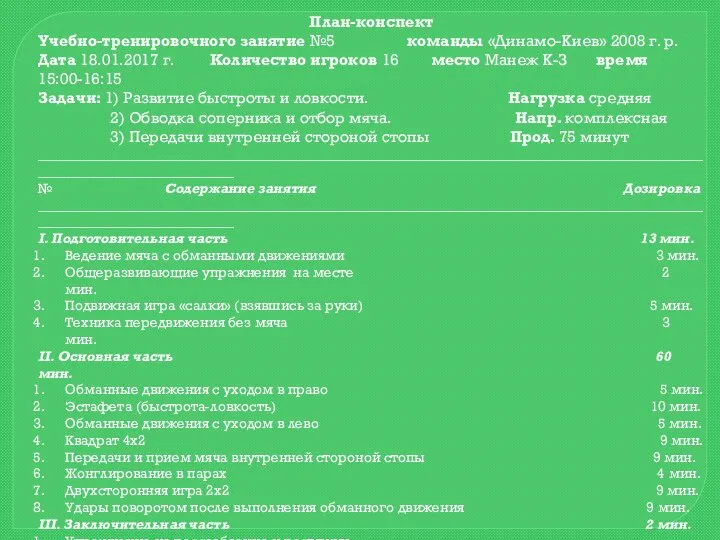 План-конспект Учебно-тренировочного занятие №5 команды «Динамо-Киев» 2008 г. р. Дата 18.01.2017