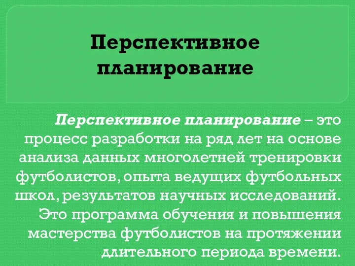 Перспективное планирование Перспективное планирование – это процесс разработки на ряд лет