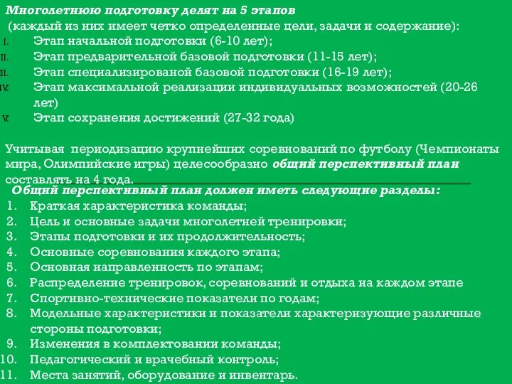 Многолетнюю подготовку делят на 5 этапов (каждый из них имеет четко