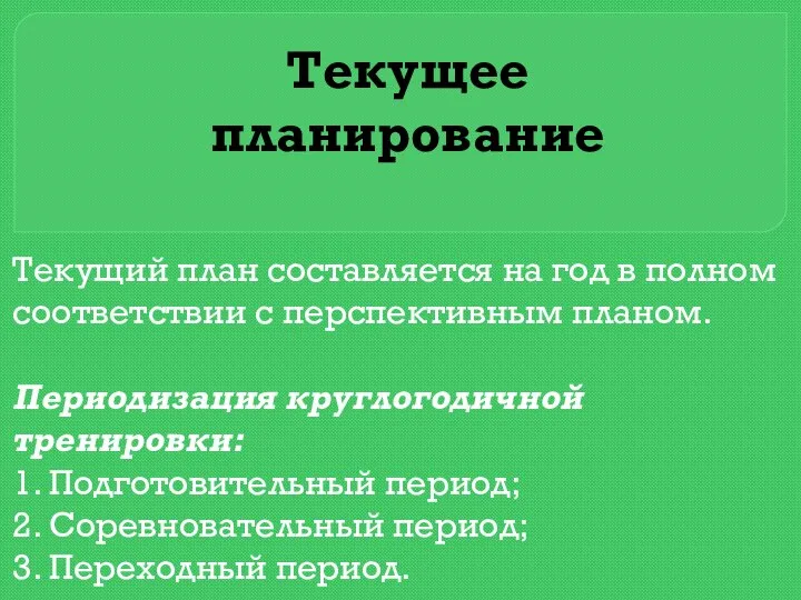 Текущее планирование Текущий план составляется на год в полном соответствии с