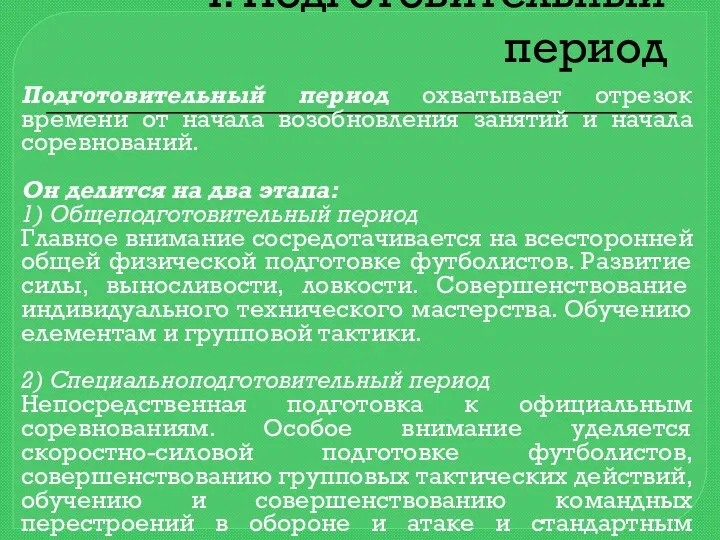 І. Подготовительный период Подготовительный период охватывает отрезок времени от начала возобновления