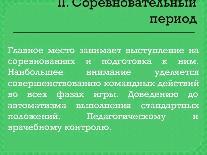 ІІ. Соревновательный период Главное место занимает выступление на соревнованиях и подготовка