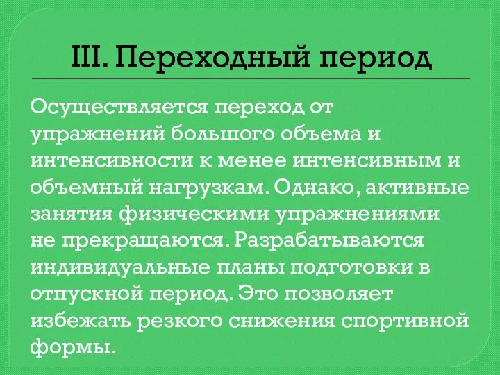 ІІІ. Переходный период Осуществляется переход от упражнений большого объема и интенсивности