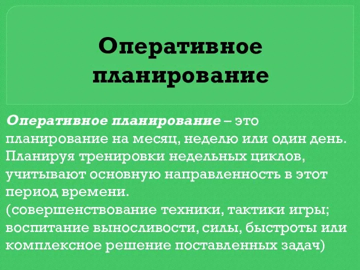 Оперативное планирование Оперативное планирование – это планирование на месяц, неделю или