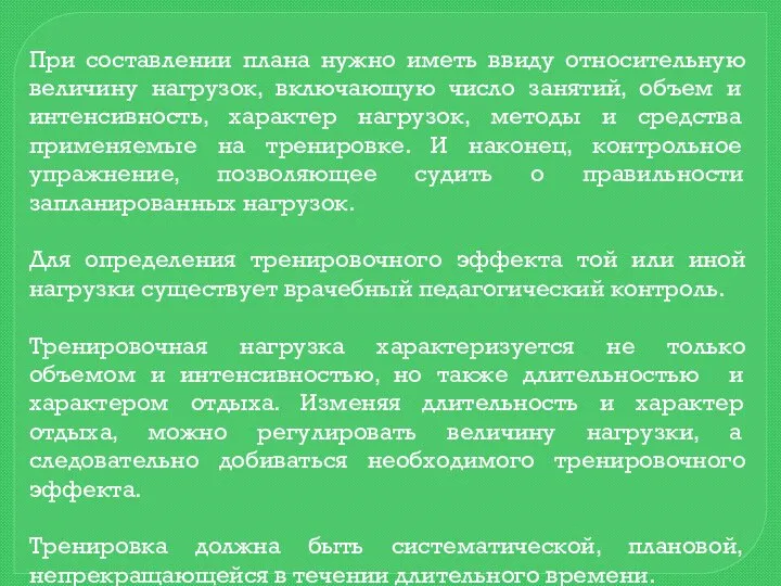 При составлении плана нужно иметь ввиду относительную величину нагрузок, включающую число