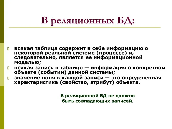 В реляционных БД: всякая таблица содержит в себе информацию о некоторой