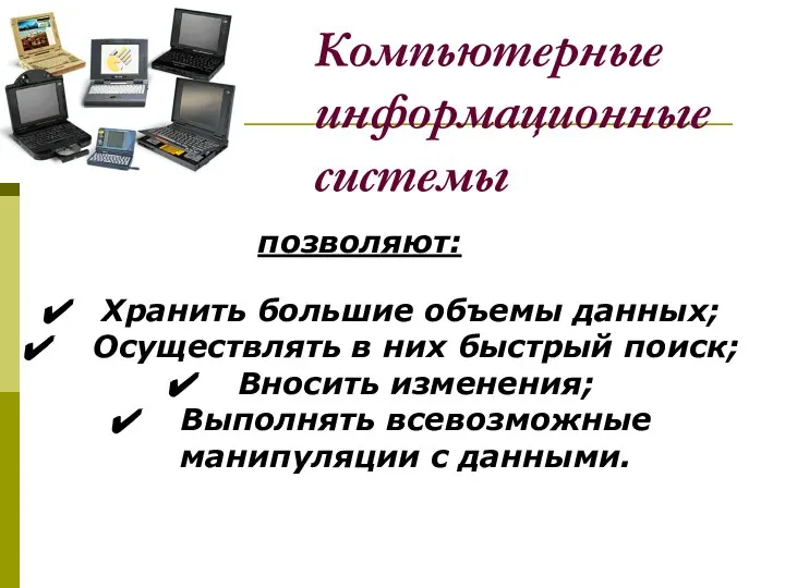 Компьютерные информационные системы Хранить большие объемы данных; Осуществлять в них быстрый