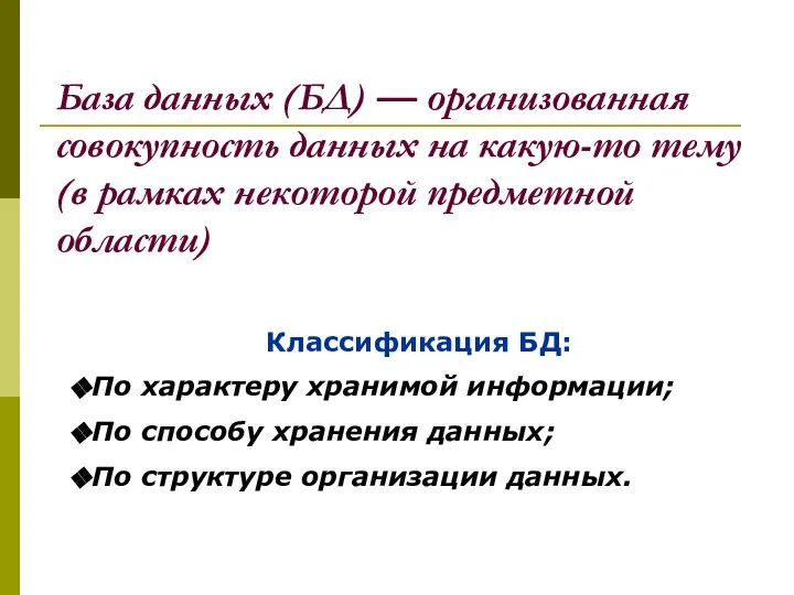 База данных (БД) — организованная совокупность данных на какую-то тему (в