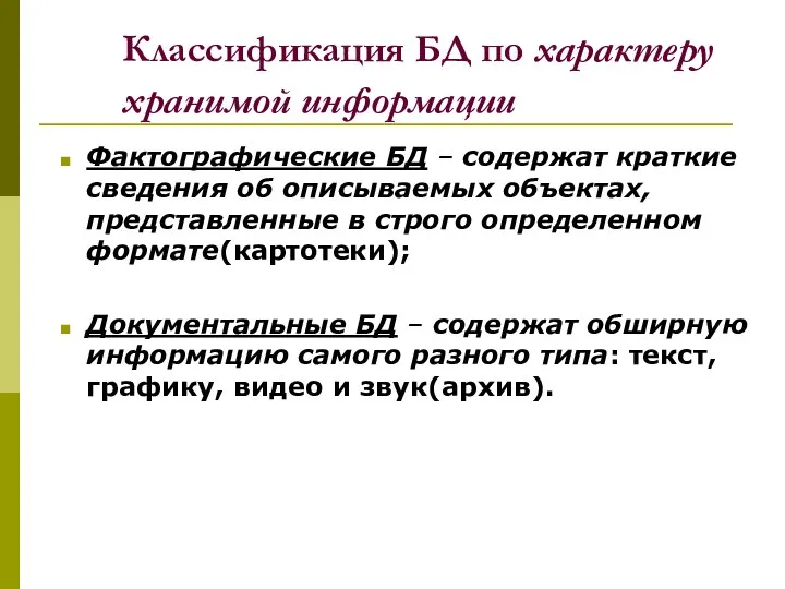 Классификация БД по характеру хранимой информации Фактографические БД – содержат краткие