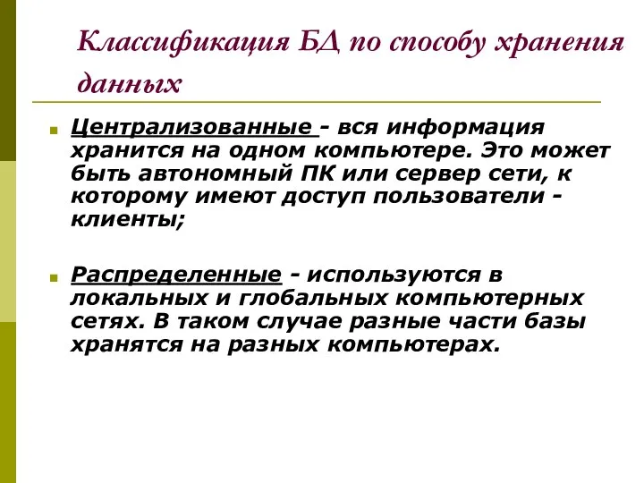 Классификация БД по способу хранения данных Централизованные - вся информация хранится