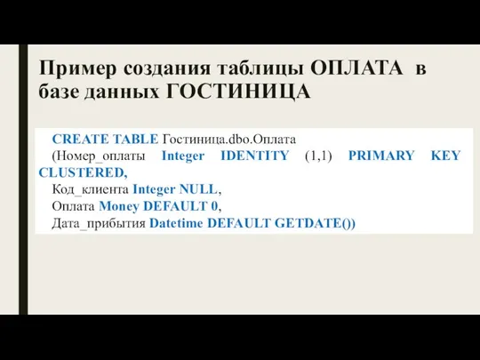 Пример создания таблицы ОПЛАТА в базе данных ГОСТИНИЦА CREATE TABLE Гостиница.dbo.Оплата