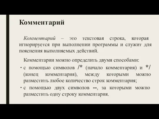 Комментарий Комментарий – это текстовая строка, которая игнорируется при выполнении программы