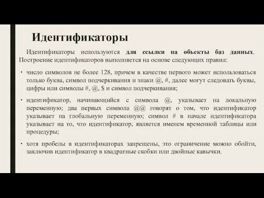 Идентификаторы Идентификаторы используются для ссылки на объекты баз данных. Построение идентификаторов