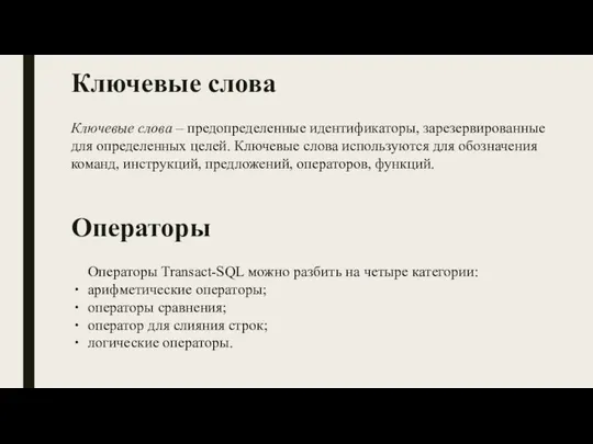 Ключевые слова Ключевые слова – предопределенные идентификаторы, зарезервированные для определенных целей.