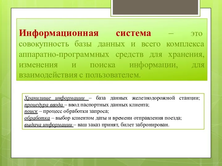 Информационная система – это совокупность базы данных и всего комплекса аппаратно-программных