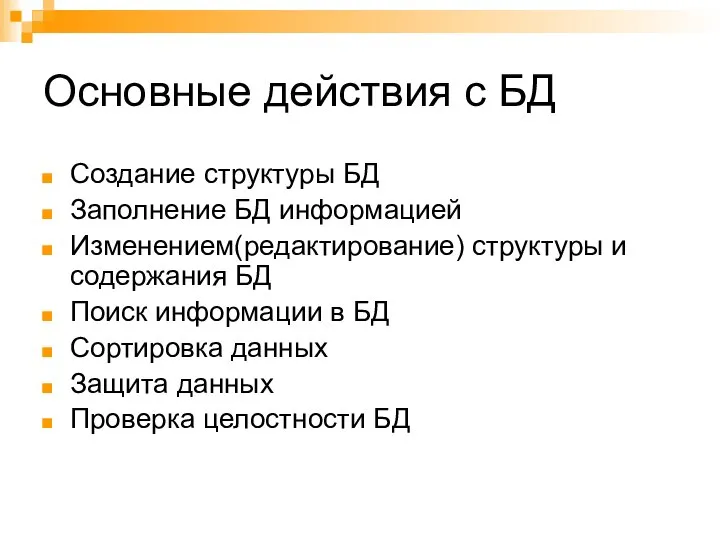 Основные действия с БД Создание структуры БД Заполнение БД информацией Изменением(редактирование)