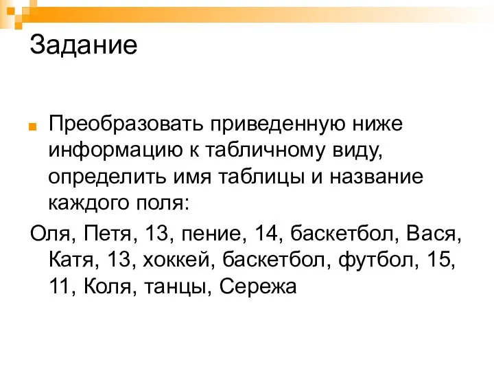 Задание Преобразовать приведенную ниже информацию к табличному виду, определить имя таблицы