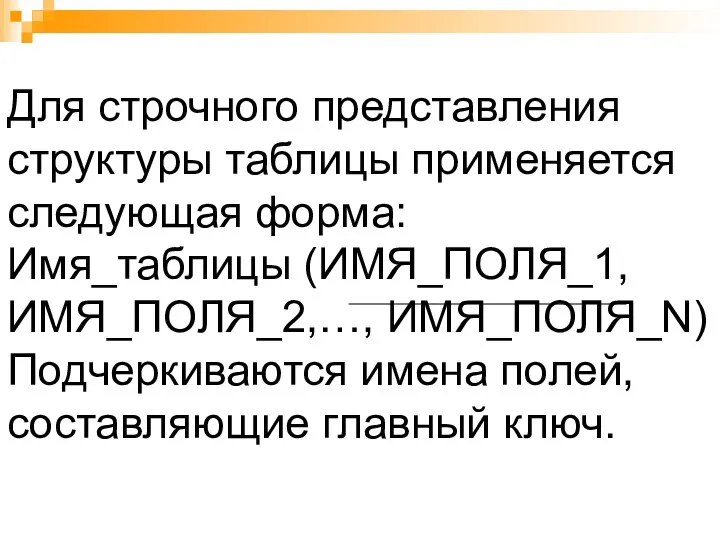 Для строчного представления структуры таблицы применяется следующая форма: Имя_таблицы (ИМЯ_ПОЛЯ_1, ИМЯ_ПОЛЯ_2,…,