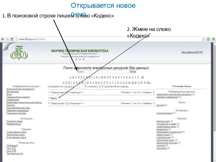 1. В поисковой строке пишем слово «Кодекс» 2. Жмем на слово «Кодекс» Открывается новое окно