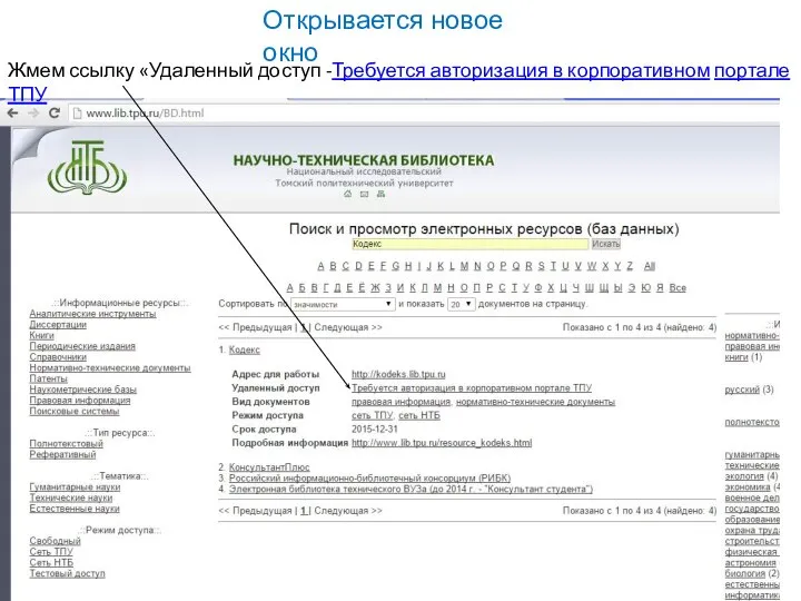 Открывается новое окно Жмем ссылку «Удаленный доступ -Требуется авторизация в корпоративном портале ТПУ