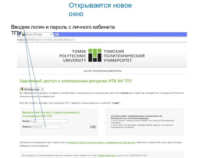 Открывается новое окно Вводим логин и пароль с личного кабинета ТПУ