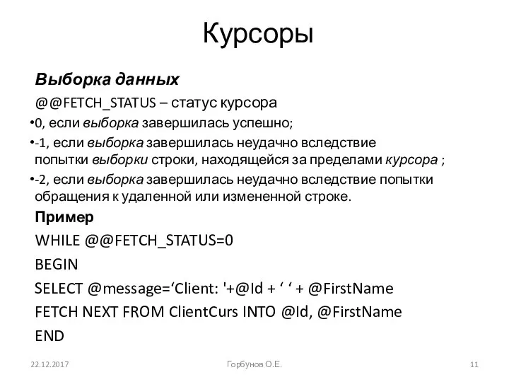 22.12.2017 Горбунов О.Е. Курсоры Выборка данных @@FETCH_STATUS – статус курсора 0,