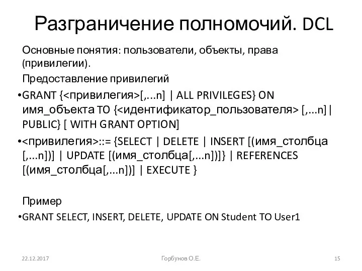 Разграничение полномочий. DCL Основные понятия: пользователи, объекты, права (привилегии). Предоставление привилегий