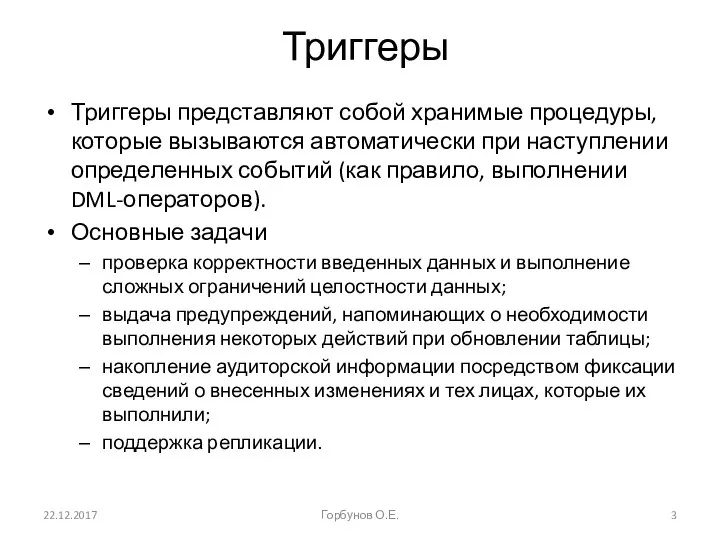 22.12.2017 Горбунов О.Е. Триггеры Триггеры представляют собой хранимые процедуры, которые вызываются