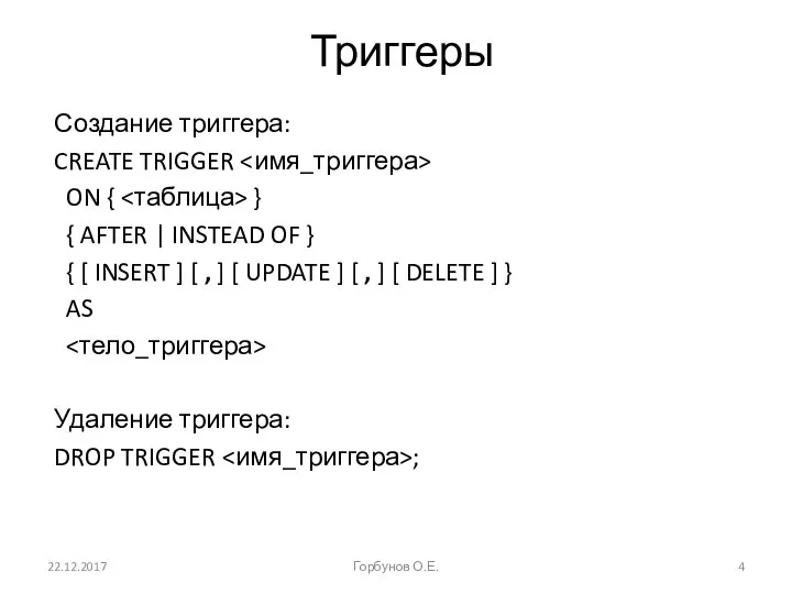 22.12.2017 Горбунов О.Е. Триггеры Создание триггера: CREATE TRIGGER ON { }