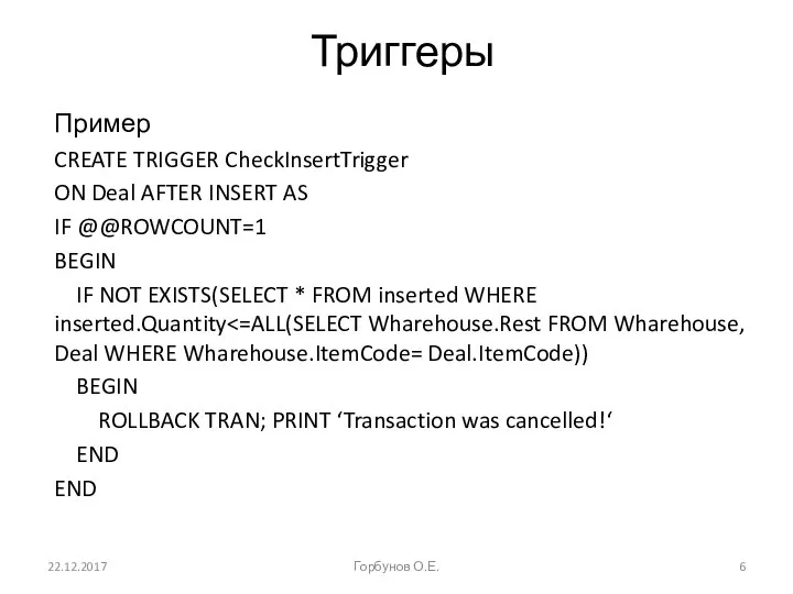 22.12.2017 Горбунов О.Е. Триггеры Пример CREATE TRIGGER CheckInsertTrigger ON Deal AFTER