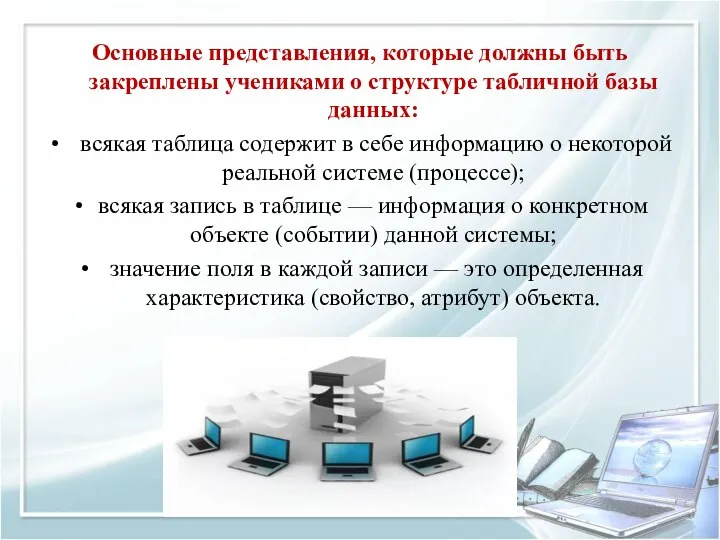 Основные представления, которые должны быть закреплены учениками о структуре табличной базы