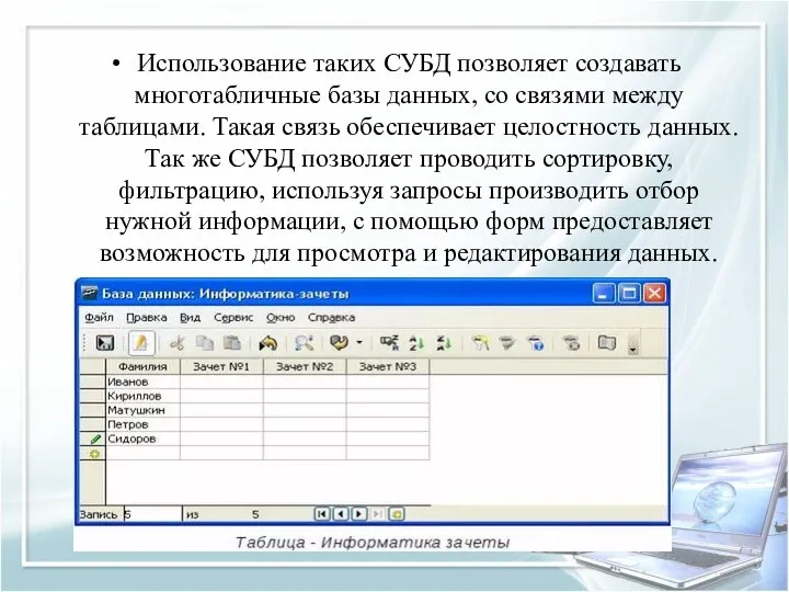 Использование таких СУБД позволяет создавать многотабличные базы данных, со связями между