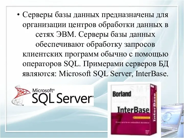 Серверы базы данных предназначены для организации центров обработки данных в сетях