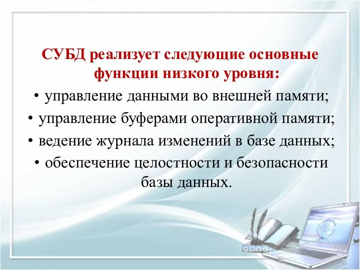 СУБД реализует следующие основные функции низкого уровня: управление данными во внешней