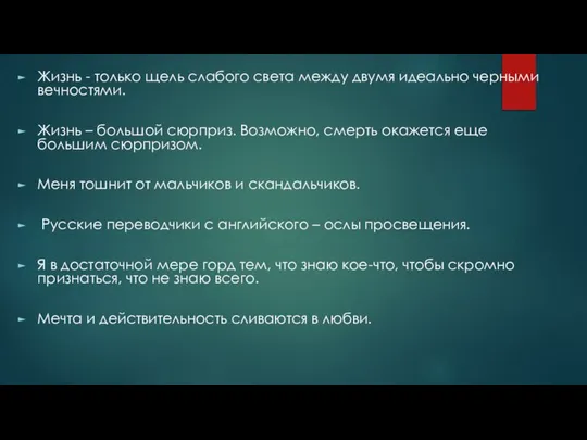 Жизнь - только щель слабого света между двумя идеально черными вечностями.