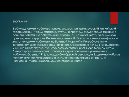 В обиходе семьи Набокова использовалось три языка: русский, английский и французский,