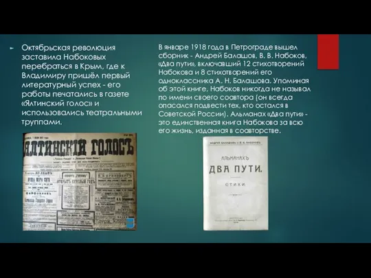 Октябрьская революция заставила Набоковых перебраться в Крым, где к Владимиру пришёл