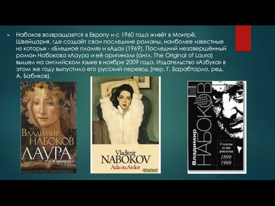 Набоков возвращается в Европу и с 1960 года живёт в Монтрё,