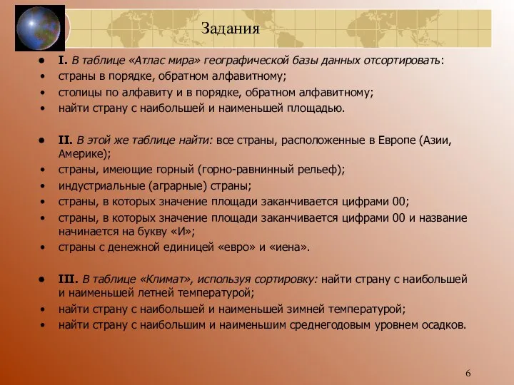 І. В таблице «Атлас мира» географической базы данных отсортировать: страны в