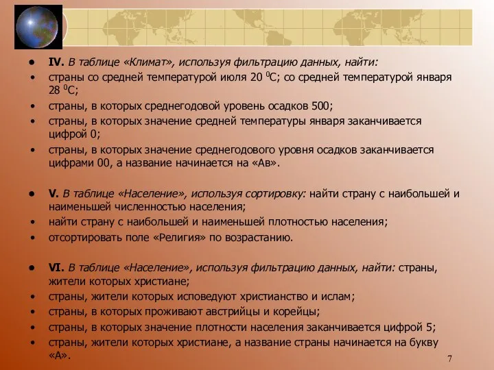 IV. В таблице «Климат», используя фильтрацию данных, найти: страны со средней