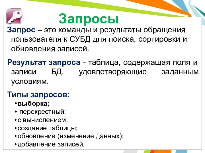 Запросы Запрос – это команды и результаты обращения пользователя к СУБД