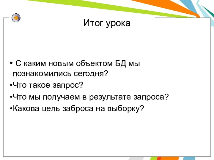 Итог урока С каким новым объектом БД мы познакомились сегодня? Что