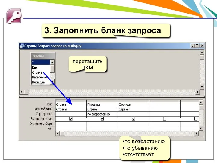 перетащить ЛКМ по возрастанию по убыванию отсутствует 3. Заполнить бланк запроса