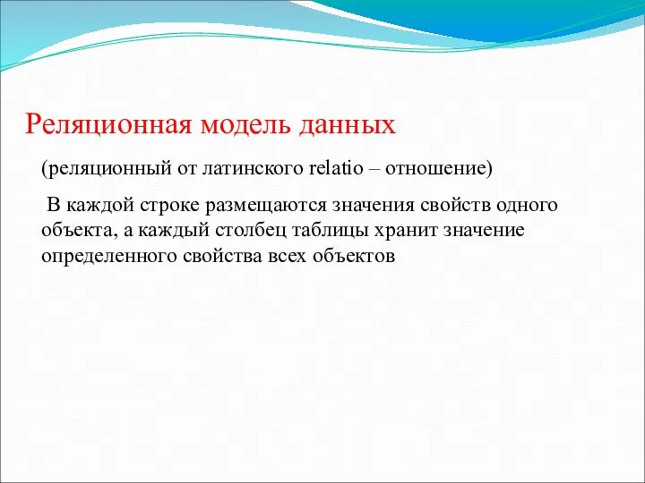 Реляционная модель данных (реляционный от латинского relatio – отношение) В каждой