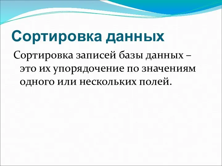 Сортировка данных Сортировка записей базы данных – это их упорядочение по значениям одного или нескольких полей.