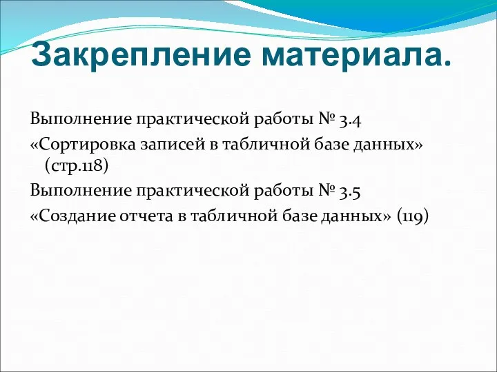 Закрепление материала. Выполнение практической работы № 3.4 «Сортировка записей в табличной