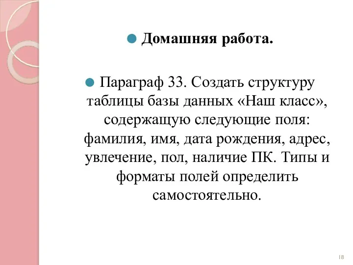 Домашняя работа. Параграф 33. Создать структуру таблицы базы данных «Наш класс»,