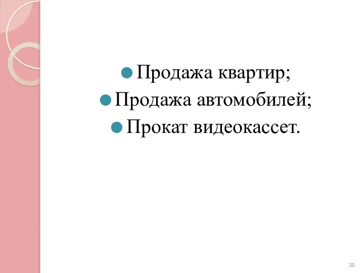 Продажа квартир; Продажа автомобилей; Прокат видеокассет.