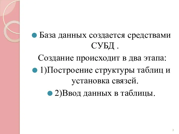 База данных создается средствами СУБД . Создание происходит в два этапа: